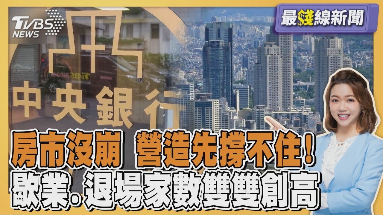 房市沒崩...營造先撐不住! 歇業.退場家數雙雙創高 土方之亂成最後稻草 20260305｜主播#王馨儀 ｜1700最錢線新聞 PODCAST｜TVBS新聞