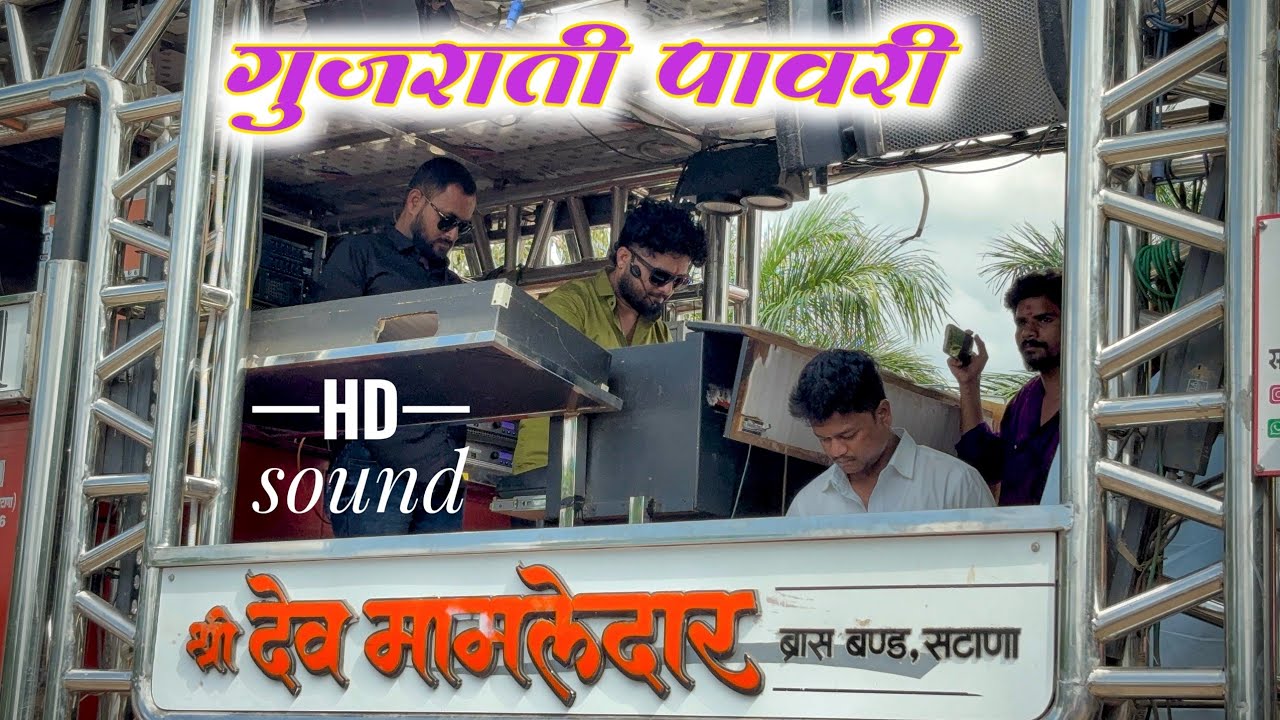 गुजराती पावरी | Gujrati Pavri By Dev Mamledar band Satana 