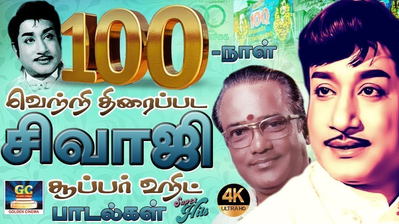 100நாள் வெற்றி திரைப்பட சிவாஜி சூப்பர்ஹிட் பாடல்கள் |  | 60s Black And White Evergreen Hits | Sivaji