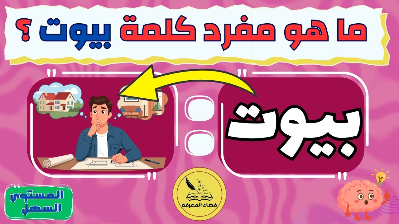 تحدي المفرد والجمع: أسرع اختبار لغوي في 7 ثوانٍ (تحدي الأذكياء)