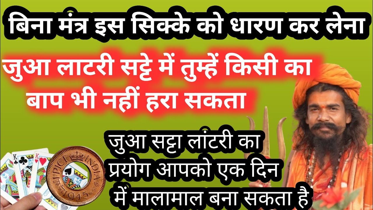 बिना मंत्र इस सिक्के को गले में धारण कर लेना//जुआं,लाटरी,सट्टे में आपको किसी का बाप भी नहीं हरा सकता