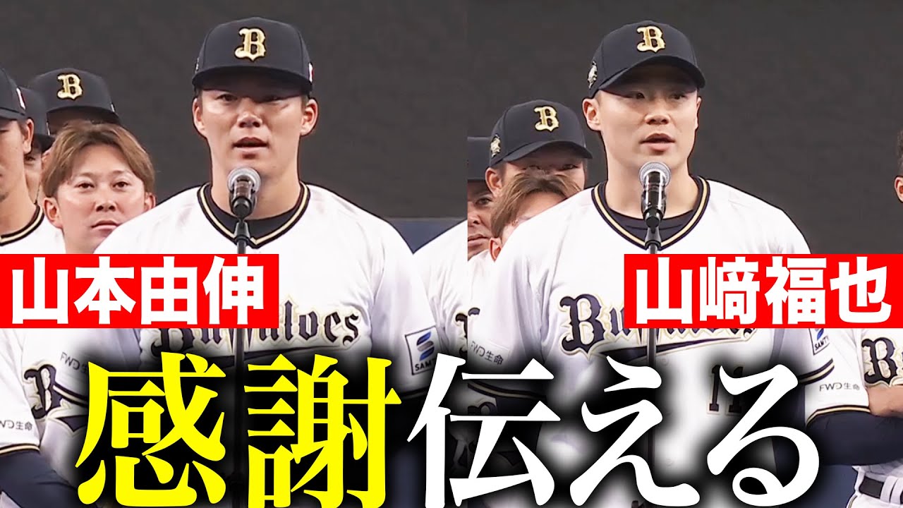 【感謝を伝える】新天地での活躍願う…『山本由伸・山崎福也があいさつ』