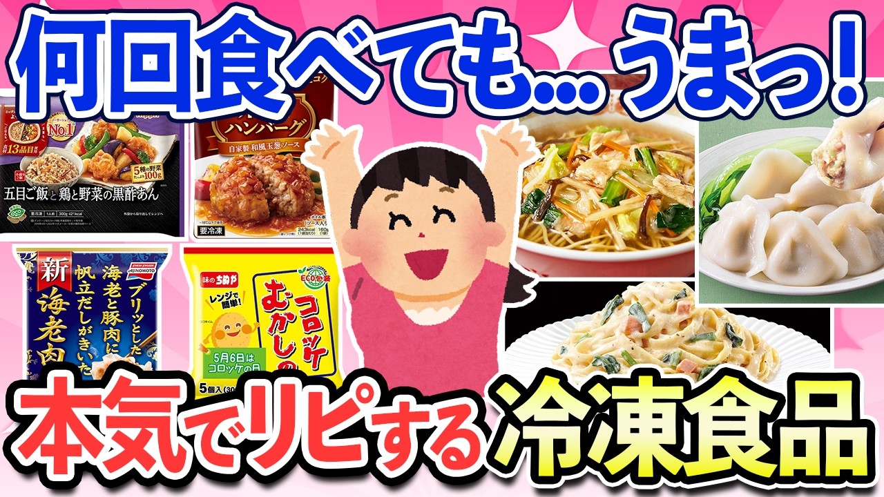 【有益スレ】何度食べても美味しい！ラクなのに本気で美味しい冷凍食品教えて