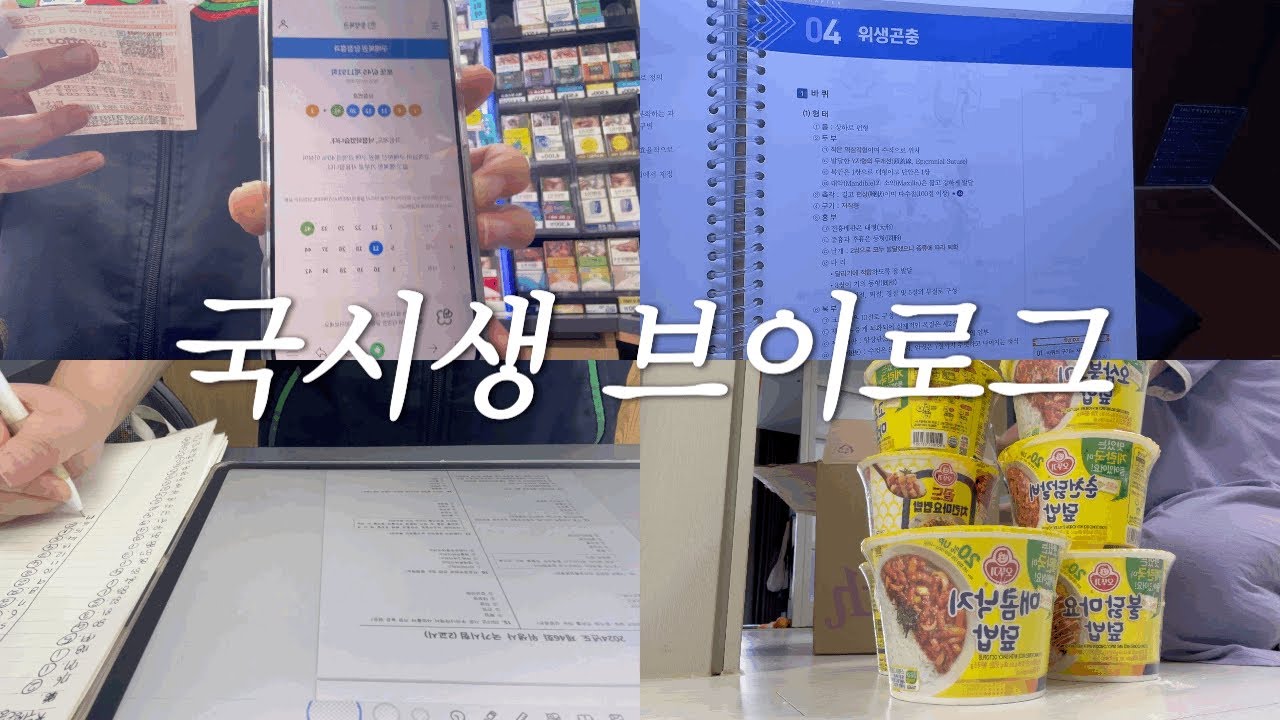 위생사 국시생 브이로그 | 위생곤충 실기...너무무서워...| 1회독 후 문제풀이 | 컬리 언박싱 | 다양한 스카에서 공부해보기📖 | 요리하고 배달시켜먹는 브이로그