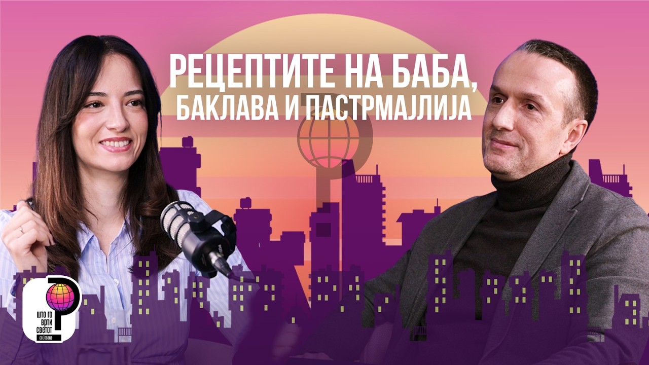 Што го врти светот? | Рецептите на баба, баклава и пастрмајлија | Филип Чаловски