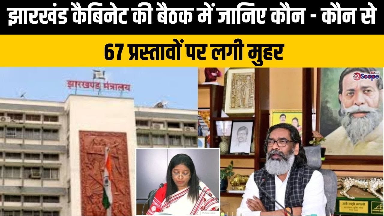 Cabinet Press Briefing : झारखंड कैबिनेट की बैठक में जानिए कौन - कौन से 67 प्रस्तावों पर लगी मुहर