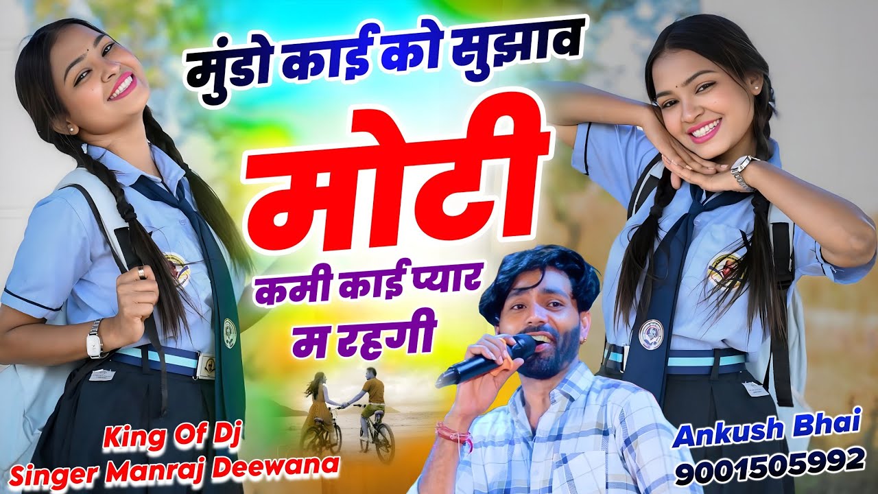 New Trending Song || मुंडो काई को सुझाव मोटी कमी काई प्यार म रहगी || Singer Manraj Deewana