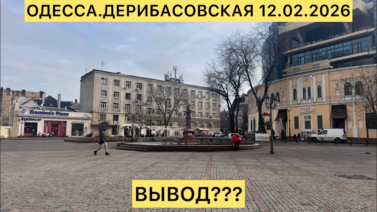 ✅ОДЕССА.ДЕРИБАСОВСКАЯ 12.02.2026 ВЫВОД???