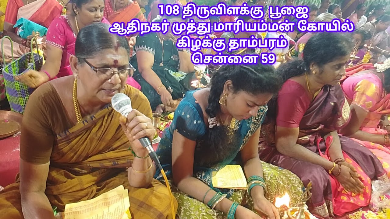 #திருவிளக்கு பூஜை ஆதிநகர் முத்து மாரியம்மன் கோயில் கிழக்கு தாம்பரம் சென்னை 59