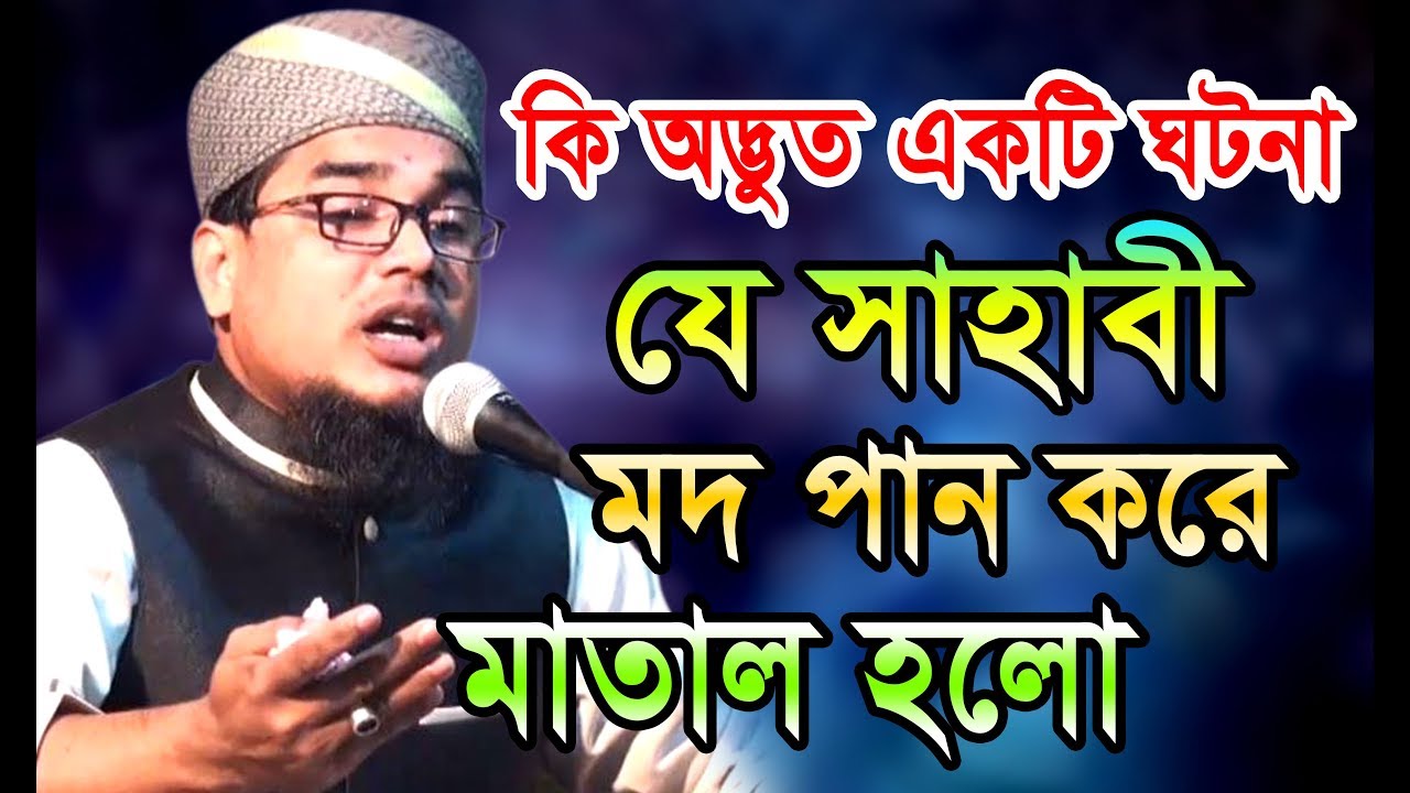 [ কি অদ্ভুত ঘটনা ] যে সাহাবী মদ পান করে মাতাল হলো।মাওলানা জামাল উদ্দিন আজমী নতুন ওয়াজ
