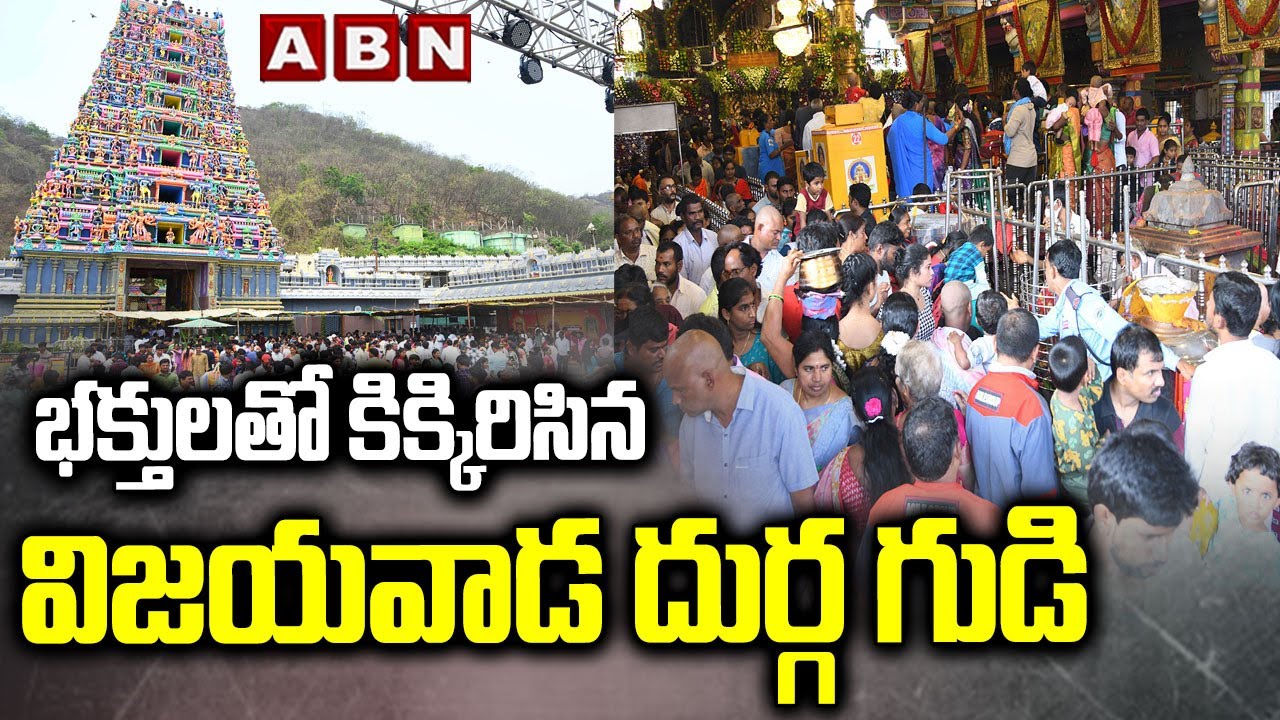 భక్తులతో కిక్కిరిసిన విజయవాడ దుర్గ గుడి | Devotees Rush At Vijayawada Durga Temple | ABN