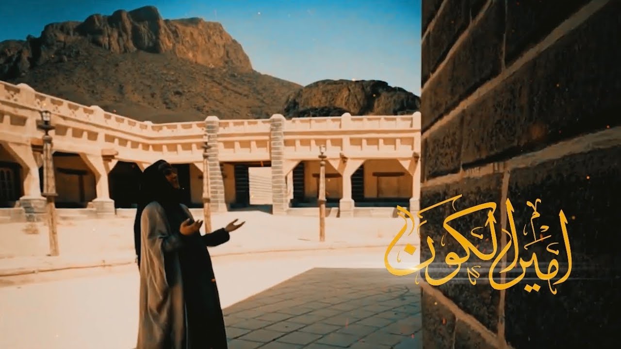 أمير الكون / المنشد هادي آل اسماعيل