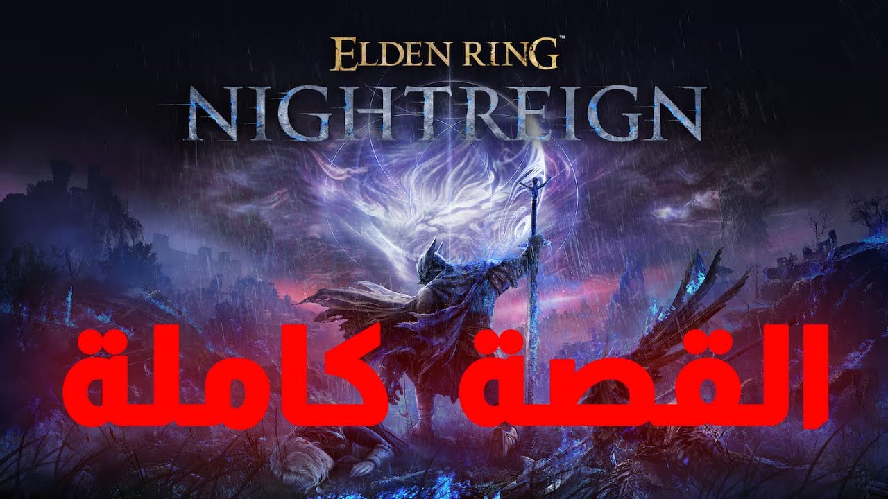 قصة لعبة Elden Ring Nightreign في تسع دقايق 