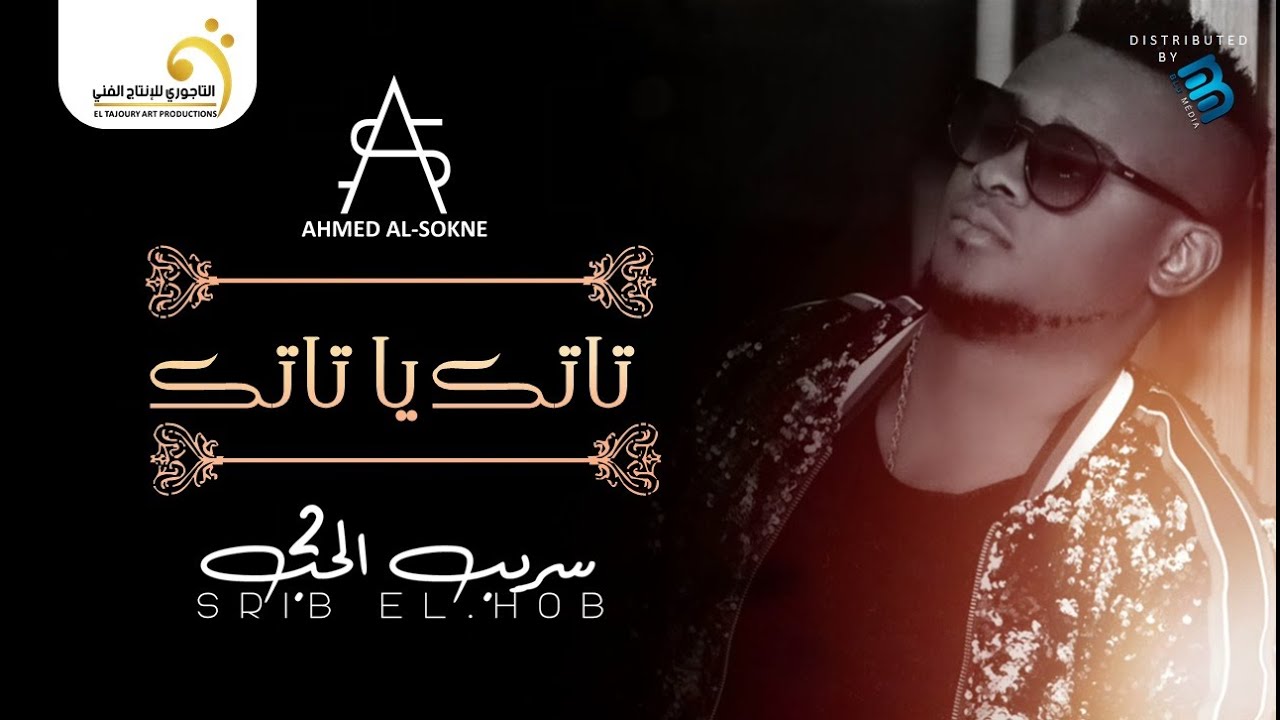 Ahmed Al-Sokne - Tatik Ya Tatik أحمد السوكني - تاتك يا تاتك
