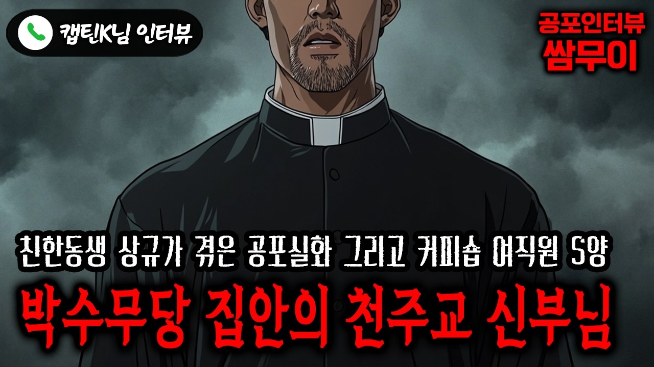 【실화 공포인터뷰】박수무당 집안의 천주교 신부님의 퇴귀ㅣ쌈무이 공포라디오ㅣ쌈더게스트 캡틴K님ㅣ시참ㅣ무서운이야기ㅣ시청자참여