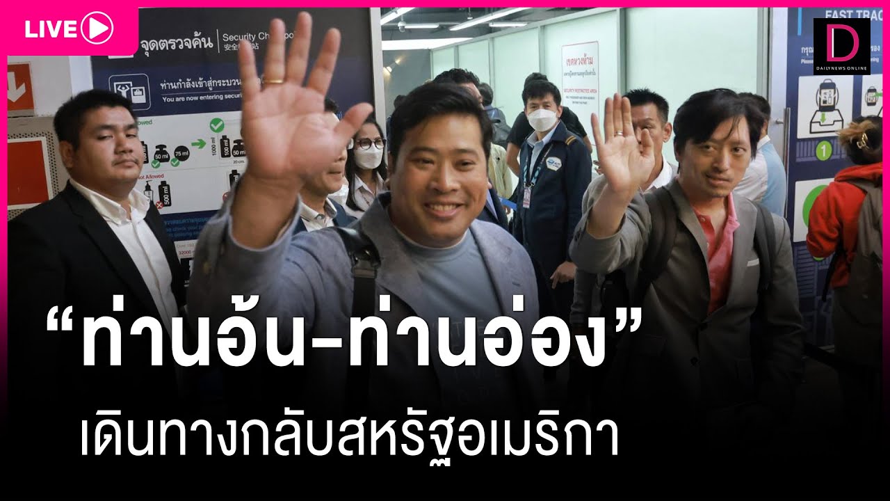 🔴LIVE : ร่วมส่ง “ท่านอ้น-ท่านอ่อง” เดินทางกลับสหรัฐอเมริกา | เดลินิวส์ 14/08/66