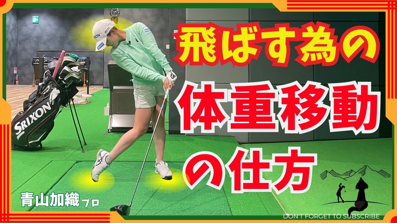 青山加織『飛ばす為の体重移動の仕方』飛距離で悩んでる方必見！