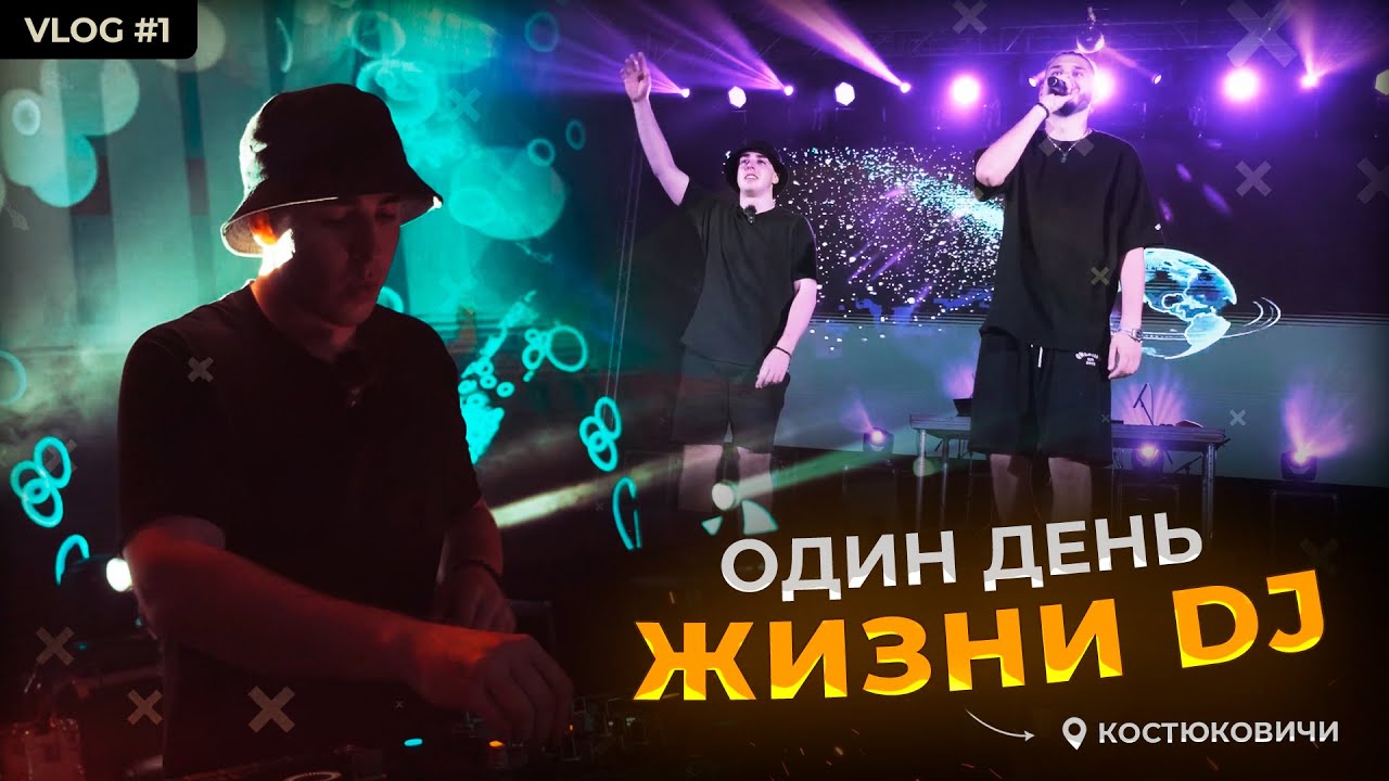 ОДИН ДЕНЬ ИЗ ЖИЗНИ DJ | ФЕСТИВАЛЬ В КОСТЮКОВИЧАХ
