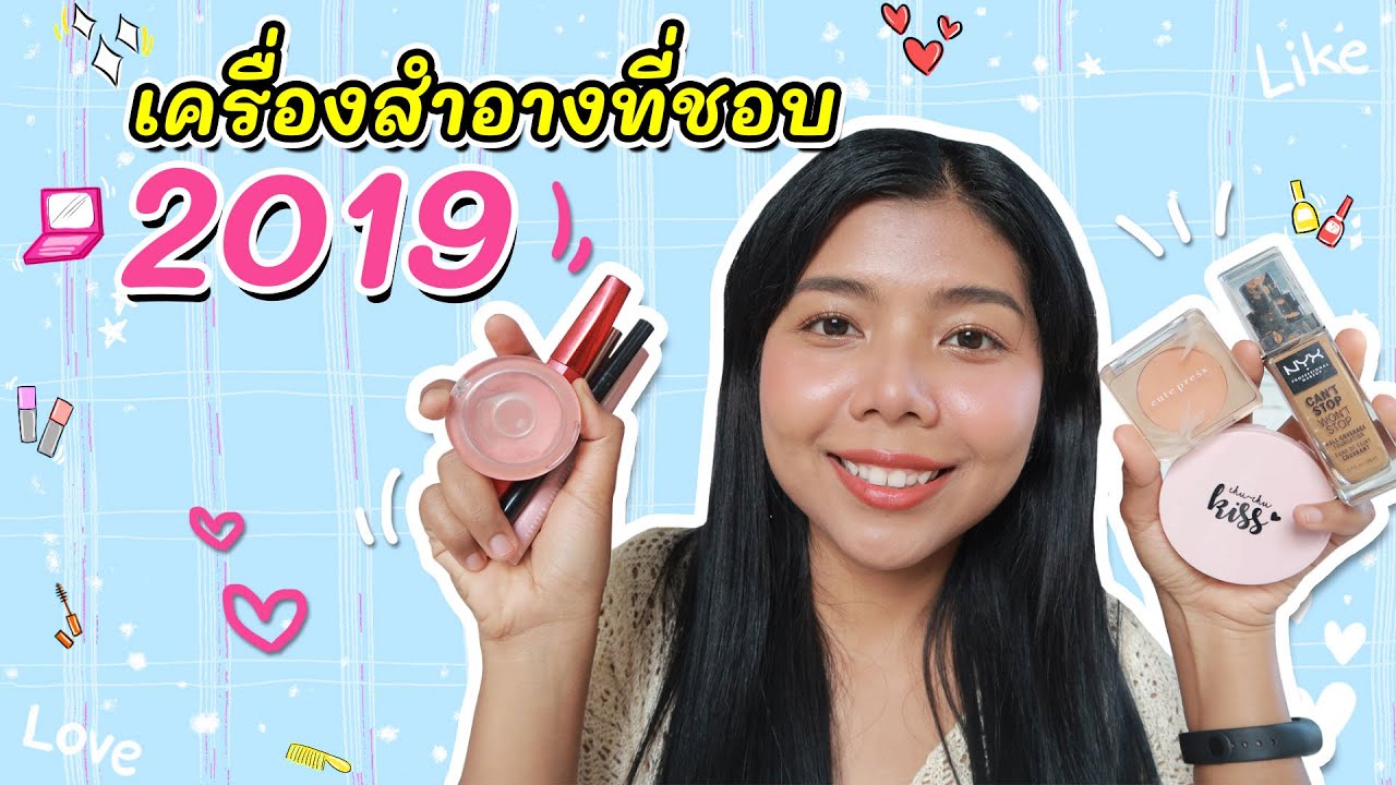 ที่สุดแห่งปี 2019 เครื่องสำอางที่ชอบในปีที่ผ่านมา Ver. หาซื้อได้ทั่วไปเลยจ้า | Licktga