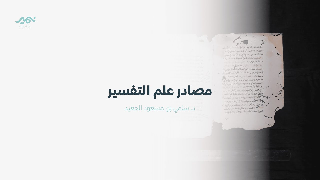 مصادر علم التفسير د  سامي الجعيد