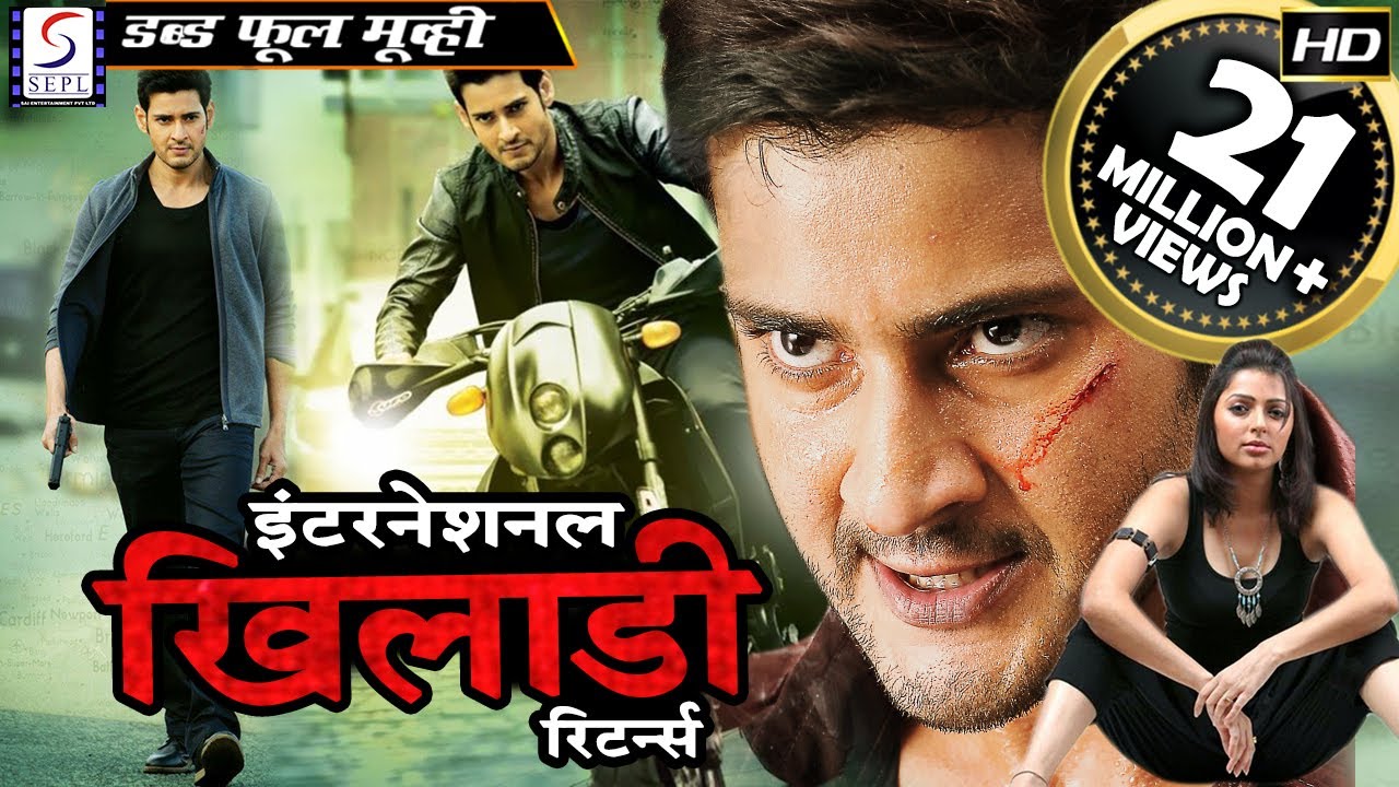 इंटरनेशनल खिलाडी रिटर्न्स International Khiladi Returns |2018 साउथ इंडियन हिंदी डब्ड़ फ़ुल एचडी मूवी.