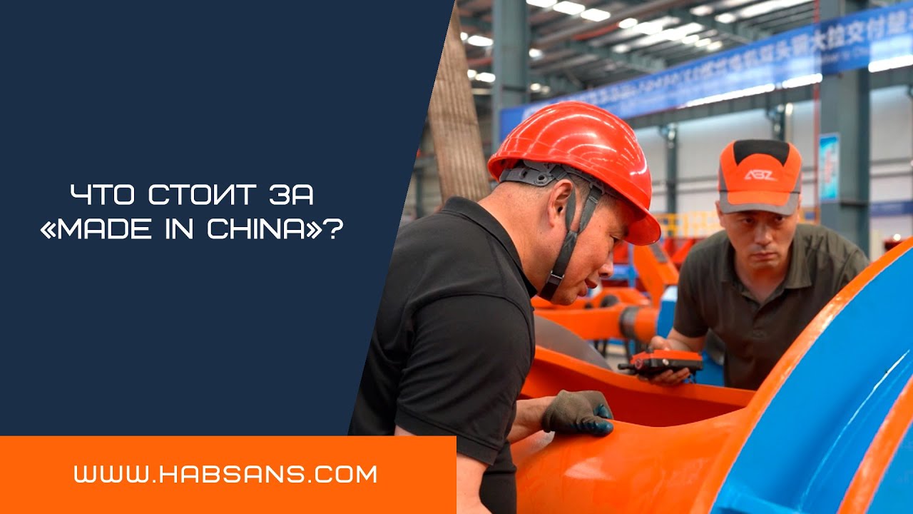 Что стоит за «MADE IN CHINA»?