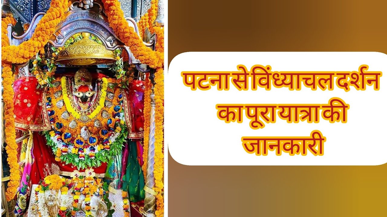 patna to vindhyachal, पटना से विंध्याचल का सफ़र 🥰🥰🥰🥰🥰