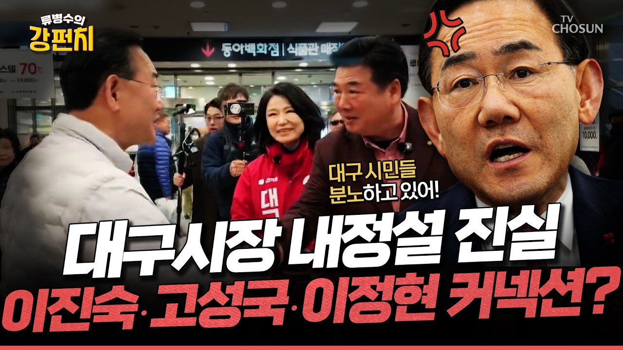 [🥊류병수의 강펀치] 이정현의 이진숙 밀어주기?... 주호영 