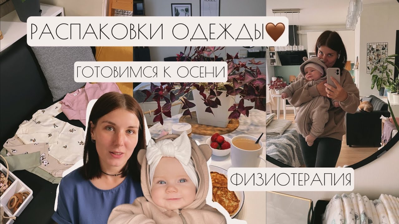 ВЛОГ: РАСПАКОВКИ ОДЕЖДЫ🤎 // ГОТОВИМСЯ К ОСЕНИ // ФИЗИОТЕРАПИЯ