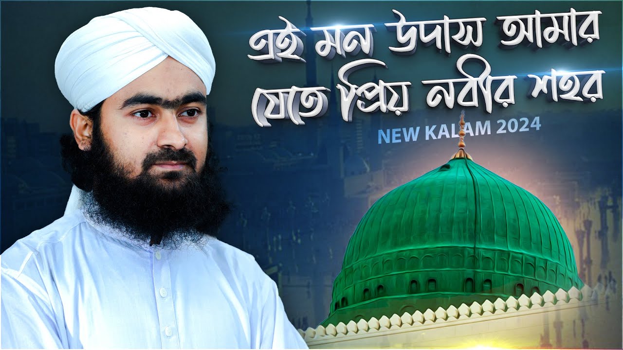 New Bangla Kalam 2024 - এই মন উদাস আমার যেতে প্রিয় নবীর শহর - Shahadat Attari Madani
