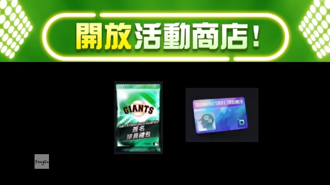 【直播精華】限時商店第一次開到白3！第一次白技補考！[全字幕]-九局職業棒球26 (MLB 9 INNING 26)