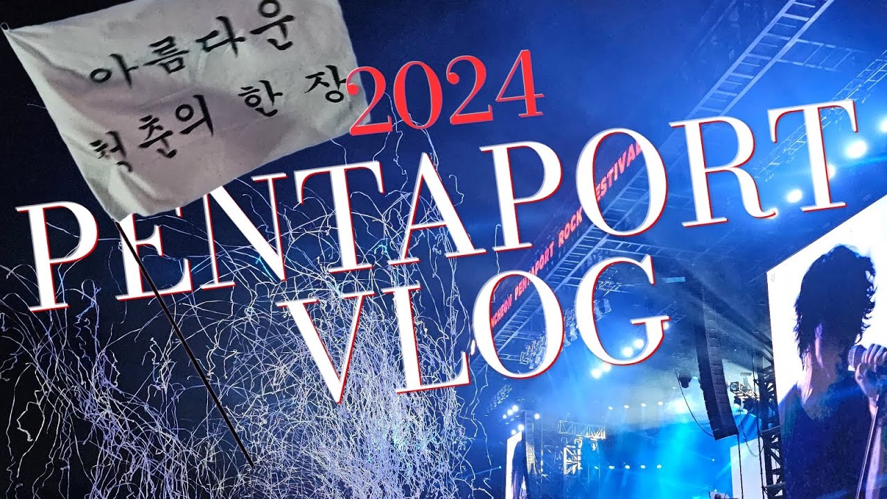 반년 지나고 올리는 2024 펜타포트 브이로그