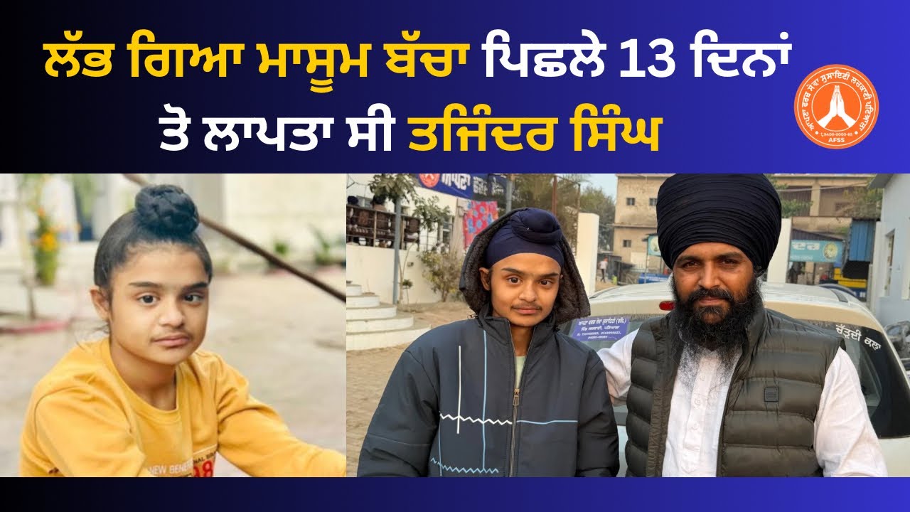 ਲੱਭ ਗਿਆ ਇਹ ਮਾਸੂਮ ਬੱਚਾ 🙏 ਪਿਛਲੇ 13 ਦਿਨਾਂ ਤੋ ਲਾਪਤਾ ਸੀ ਤਜਿੰਦਰ ਸਿੰਘ