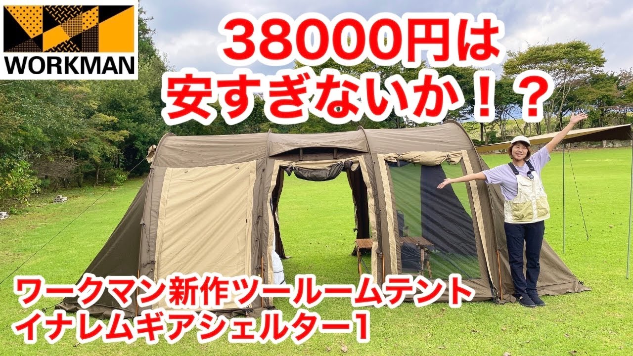 【ワークマン】大型トンネルツールームテントが38000円！？イナレムギアシェルター1が新発売