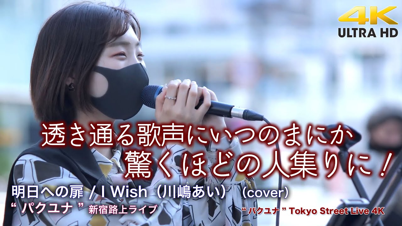 【 驚きの歌声 】透き通る歌声にいつのまにか驚くほどの人集りに！　明日への扉 / I Wish（川嶋あい）（cover）