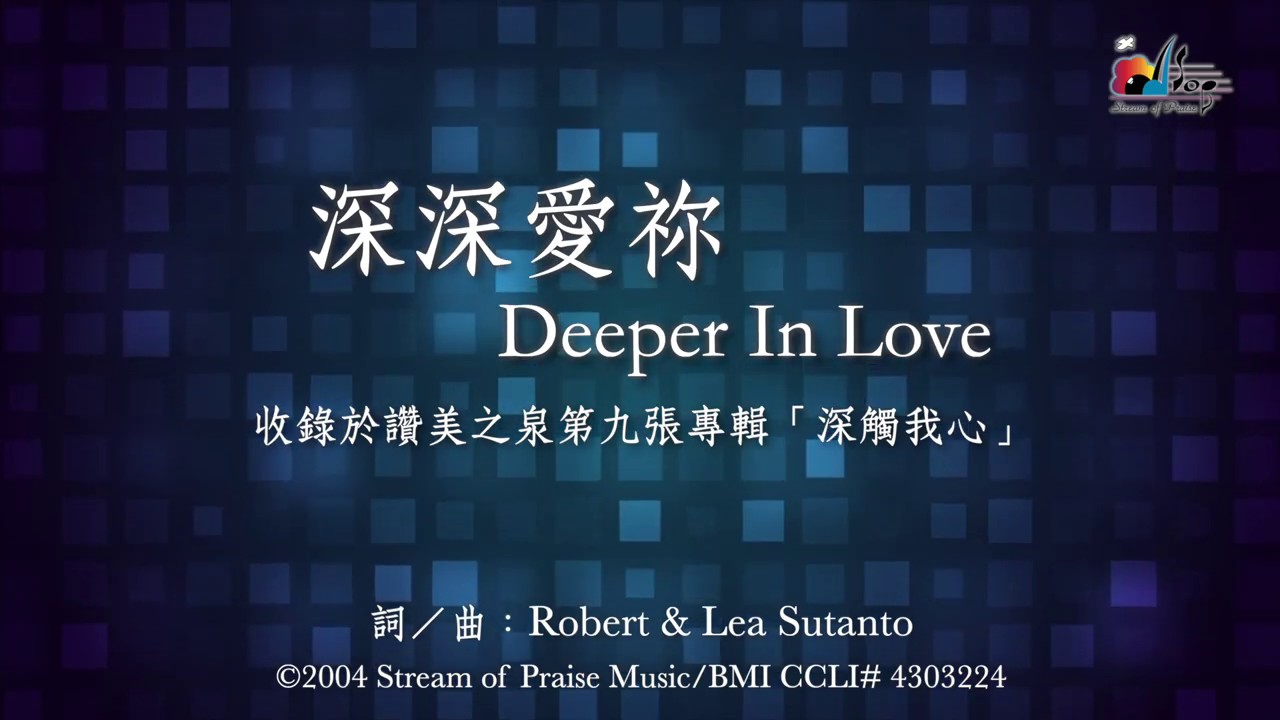 【深深愛祢 Deeper In Love】官方歌詞版MV (Official Lyrics MV) - 讚美之泉敬拜讚美 (9)