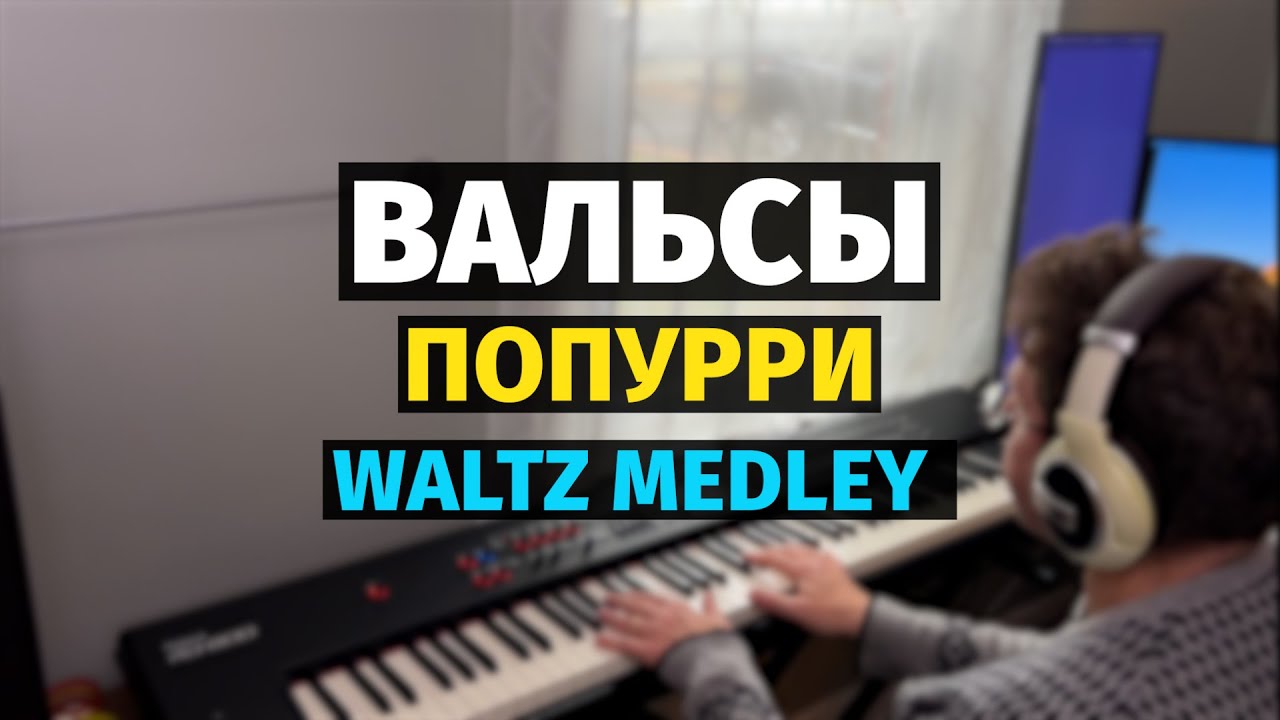 Вальсы - Попурри / Waltz Medley - Piano
