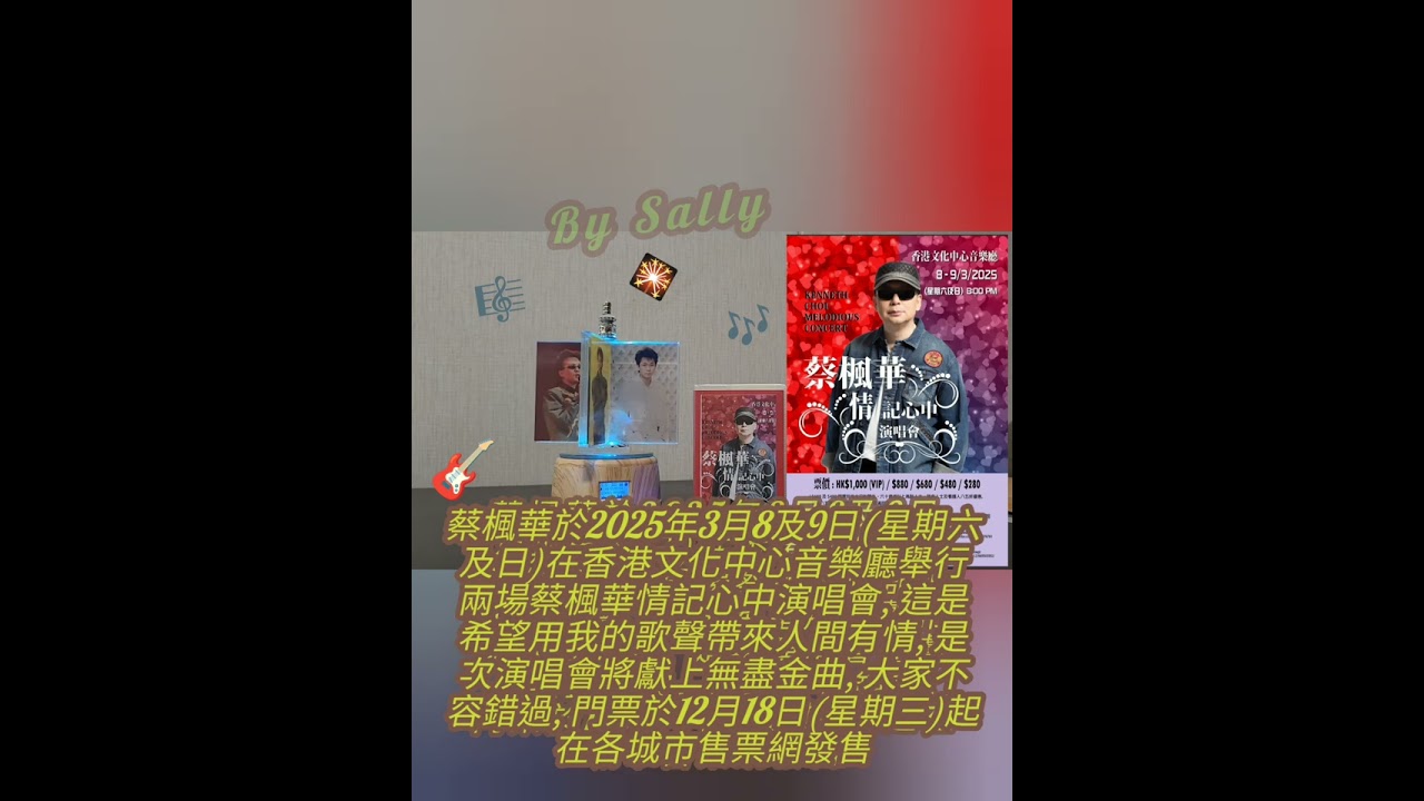 蔡楓華於2025年3月8及9日(星期六及日)在香港文化中心音樂廳舉行兩塲💖情記心中💖演唱會, 是次演唱會將獻上無盡金曲→門票於12月18日(星期三)起在城市售票網發售