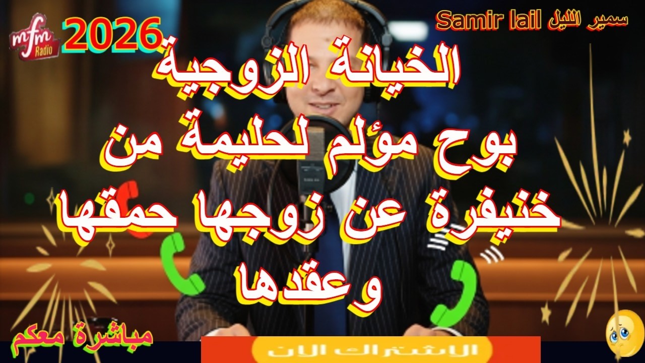 سمير الليل بوح مؤلم لحليمة من خنيفرة عن زوجها حمقها وعقدها