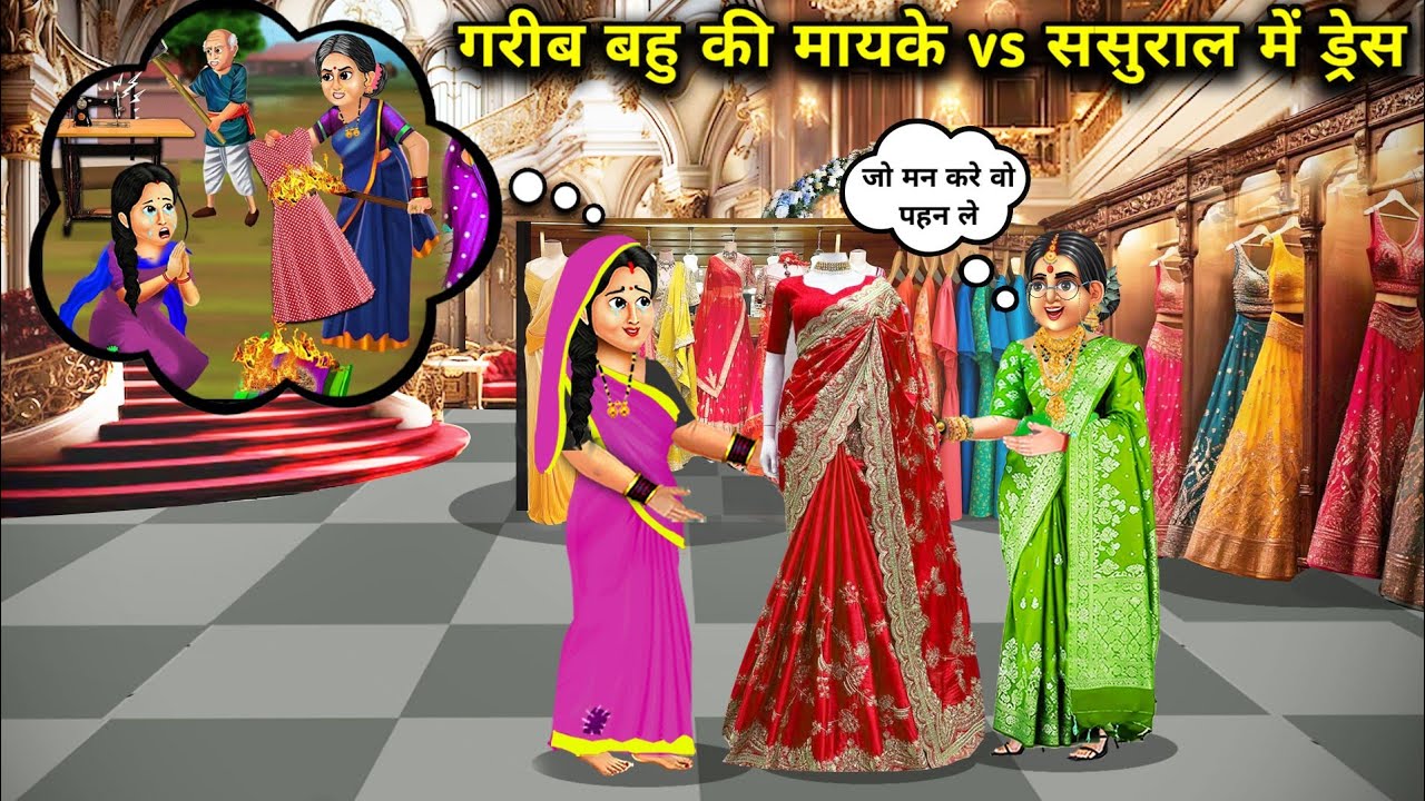 गरीब बहू की मायके vs ससुराल में ड्रेस ||Cartoon Videos|| poor daughter In Law's dress in her parents
