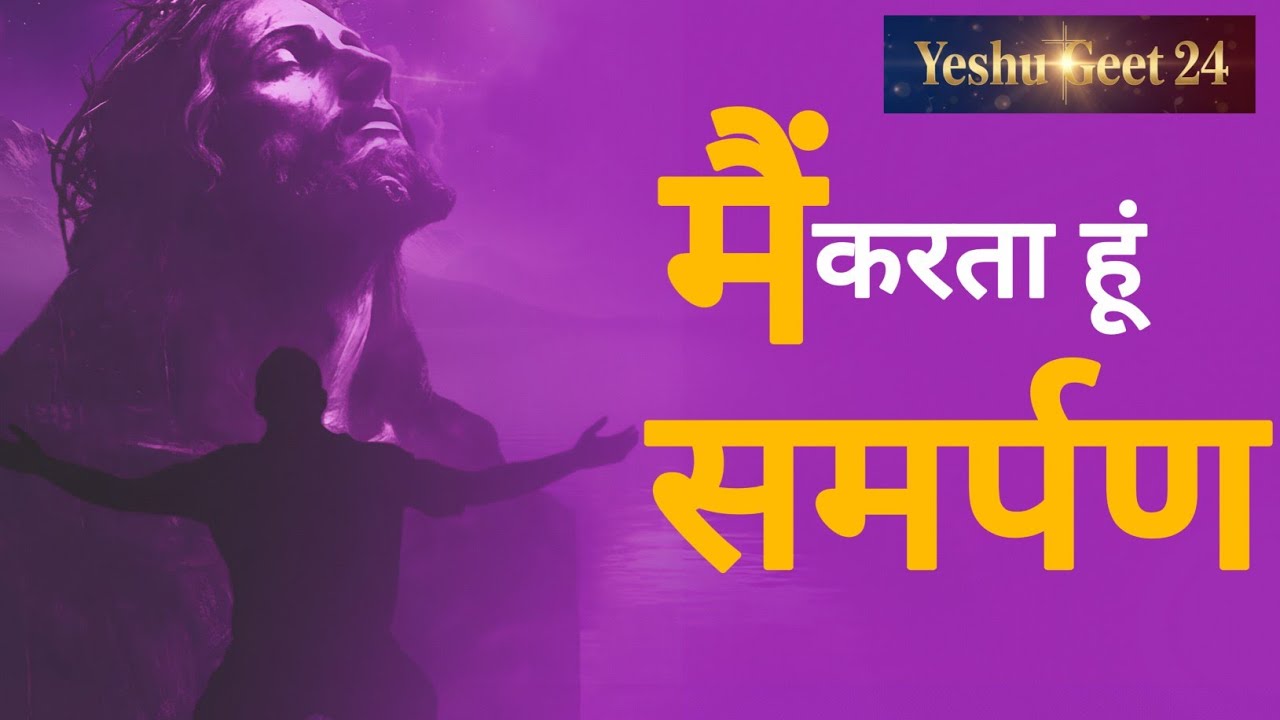 “मैं करता हूँ समर्पण | Main Karta Hoon Samarpan (Hindi Worship Song)”