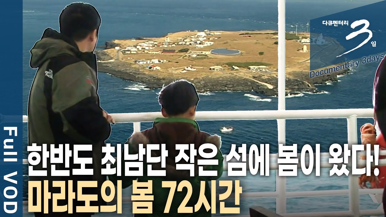 기다림과 외로움을 견디며 바다와 함께 살아가는 섬사람들. 이른 봄을 한 발 먼저! 마라도 72시간 | 다큐 3일 | KBS 20210711 방송