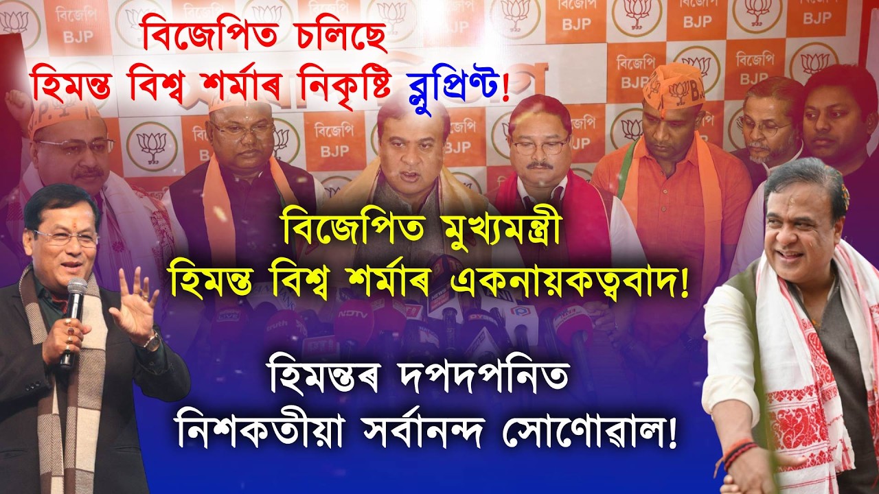 হিমন্তৰ দপদপনিত নিশকতীয়া হ’ল সৰ্বানন্দ সোণোৱাল