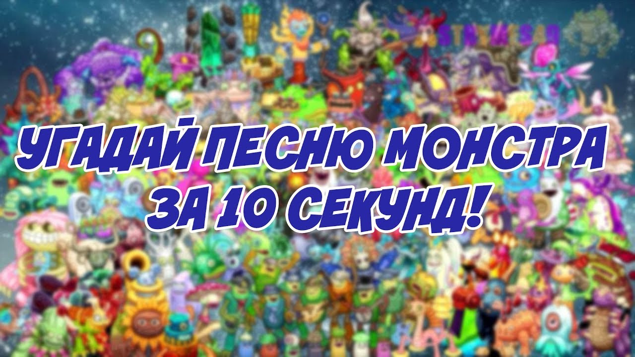 УГАДАЙ МОНСТРА ЗА 10 СЕКУНД! MY SINGING MONSTERS.