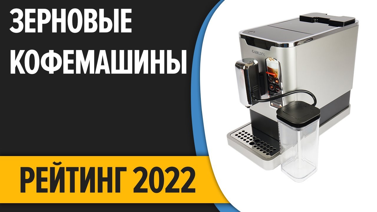 ТОП—10. Лучшие зерновые кофемашины для дома. Рейтинг 2022 года!