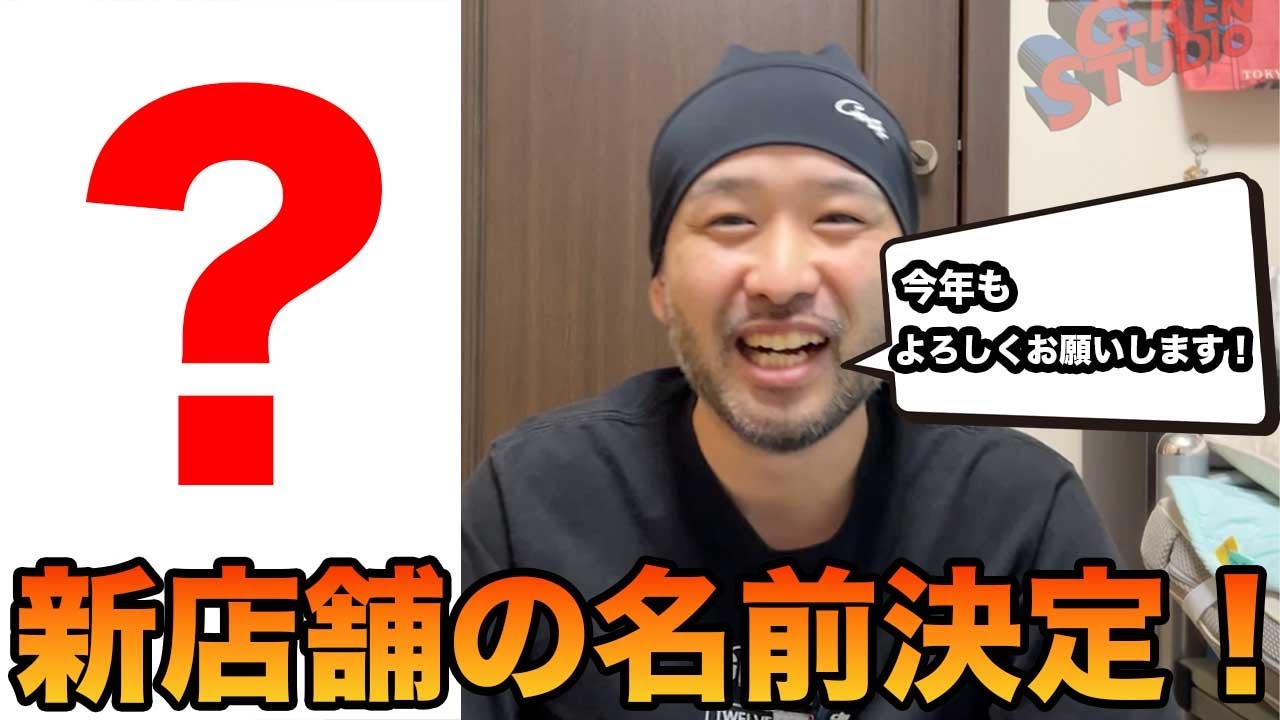 新店舗の名前決まりました！【あけましておめでとうございます】