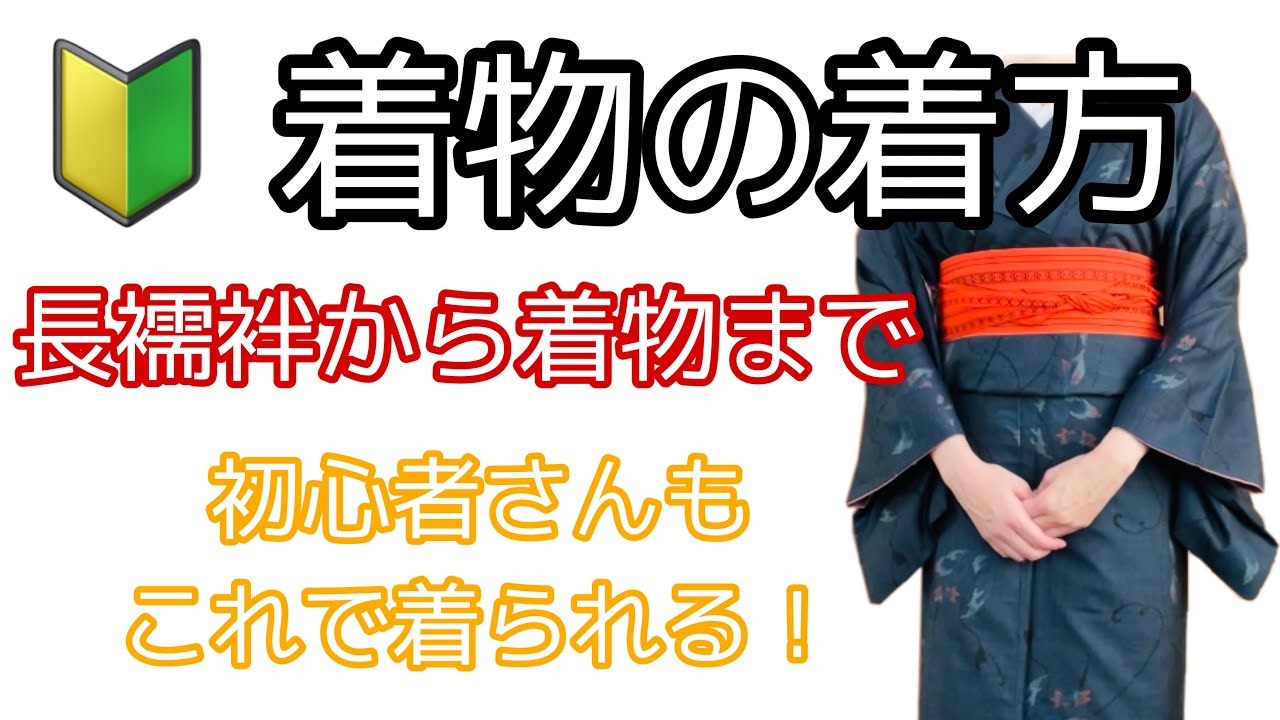 着付け講師が説明＊着物の着方＊これを見れば着られる！昔ながらの紐と伊達締めで着ます