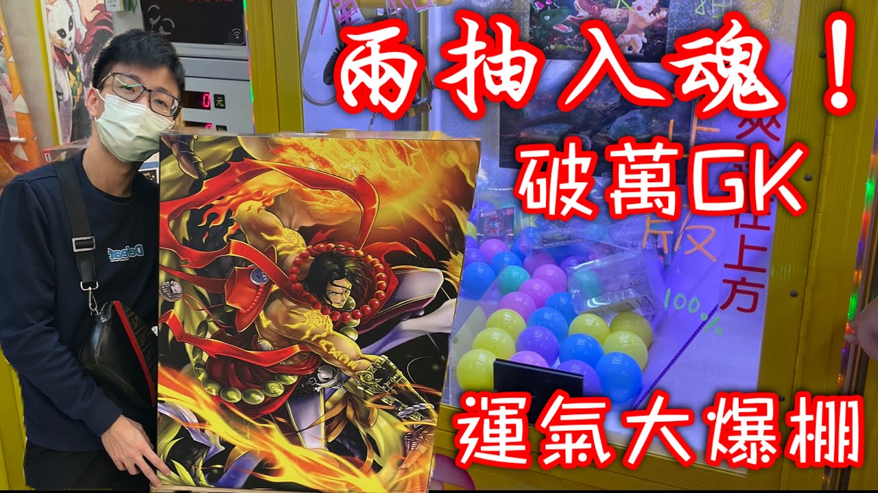 運氣大爆棚！超大型破萬GK竟然被我兩抽入魂…天獅艾斯【醺醺Xun】[台湾UFOキャッチャー UFO catcher］