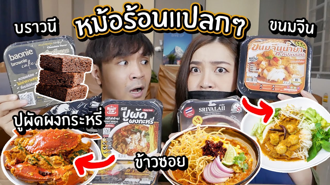 ลองชิมหม้อร้อนแปลกๆ ปูผัดผงกระหรี่? ขนมจีน? บราวนีหม้อร้อน?