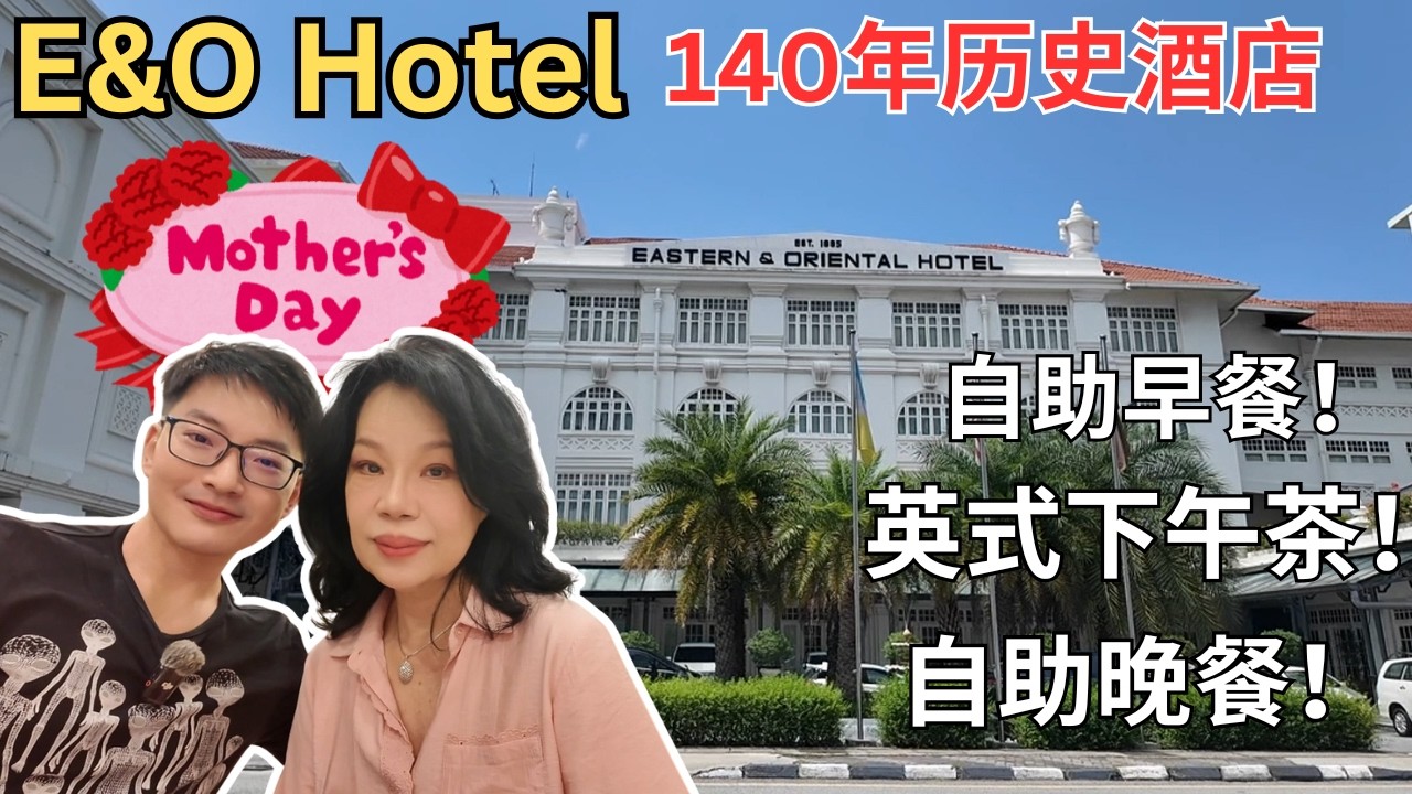 [入住槟城140年历史豪华酒店～东方大酒店 Eastern & Oriental Hotel ] 品尝E&O英式下午茶，自助晚餐，自助早餐！开箱海景房！到CRC中华海鲜餐厅提早庆祝母亲节！